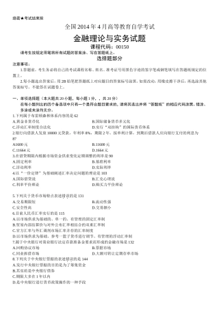 全国2014年4月高等教育自学考试金融理论与实务试题及答案