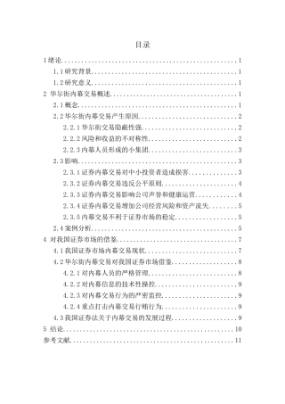 华尔街内幕交易的危害及对我国证券市场的借鉴分析研究  财务会计学专业