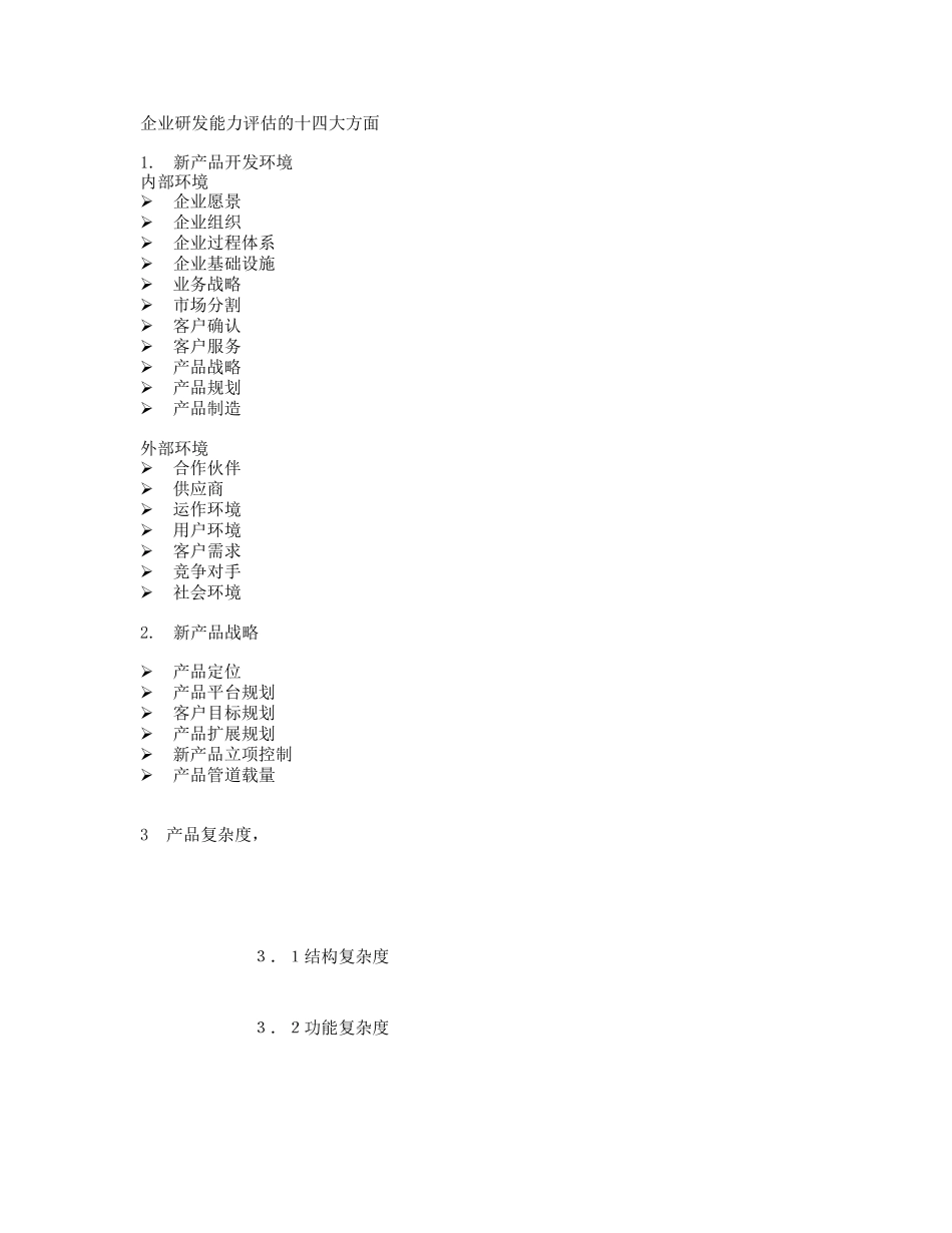 企业研发能力评估的十四大方面_第1页
