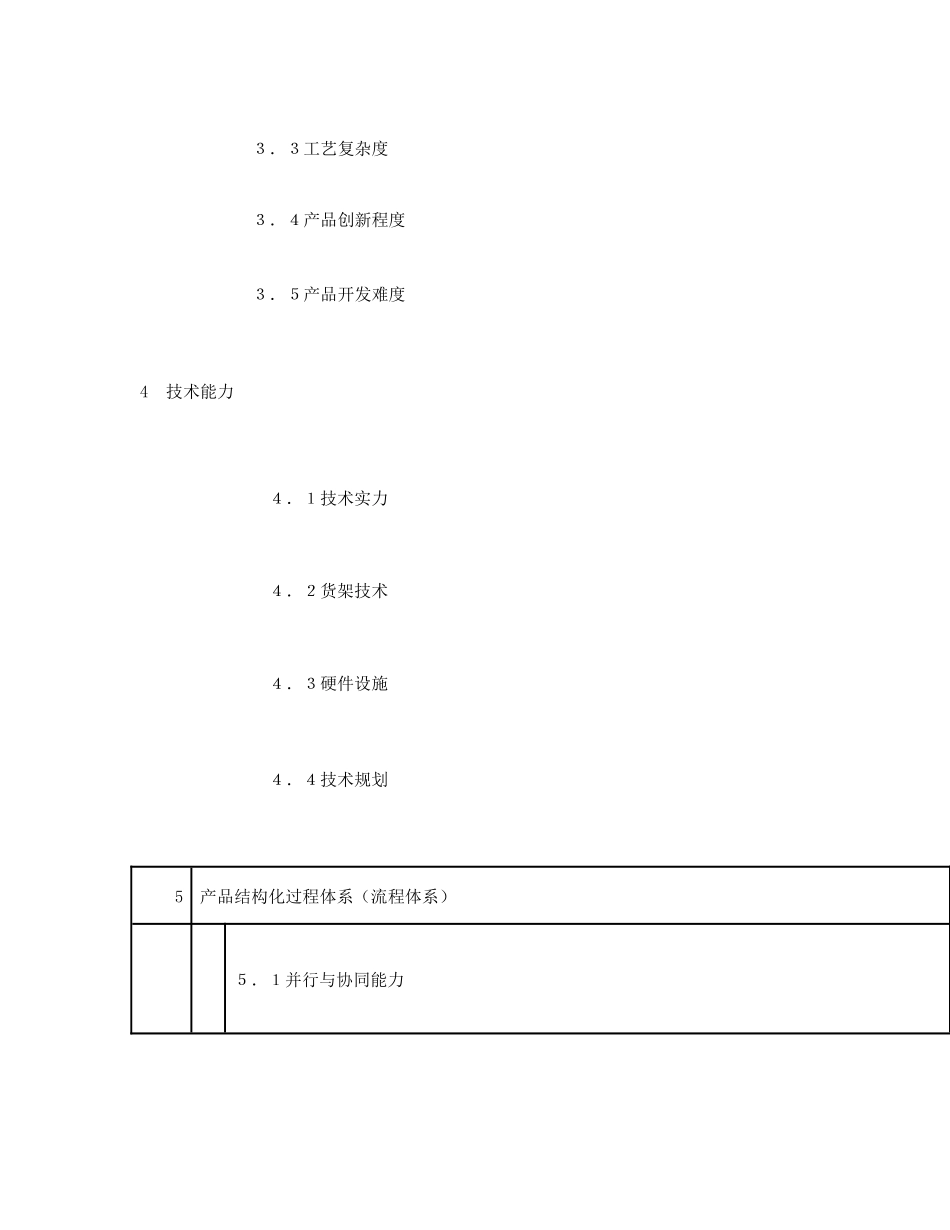 企业研发能力评估的十四大方面_第2页