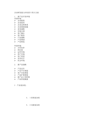 企业研发能力评估的十四大方面