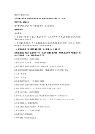 全国2014年4月高等教育自学考试民事诉讼原理与实务(一)试题