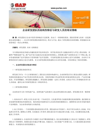 企业研发团队的结构性特征与研发人员的培训策略
