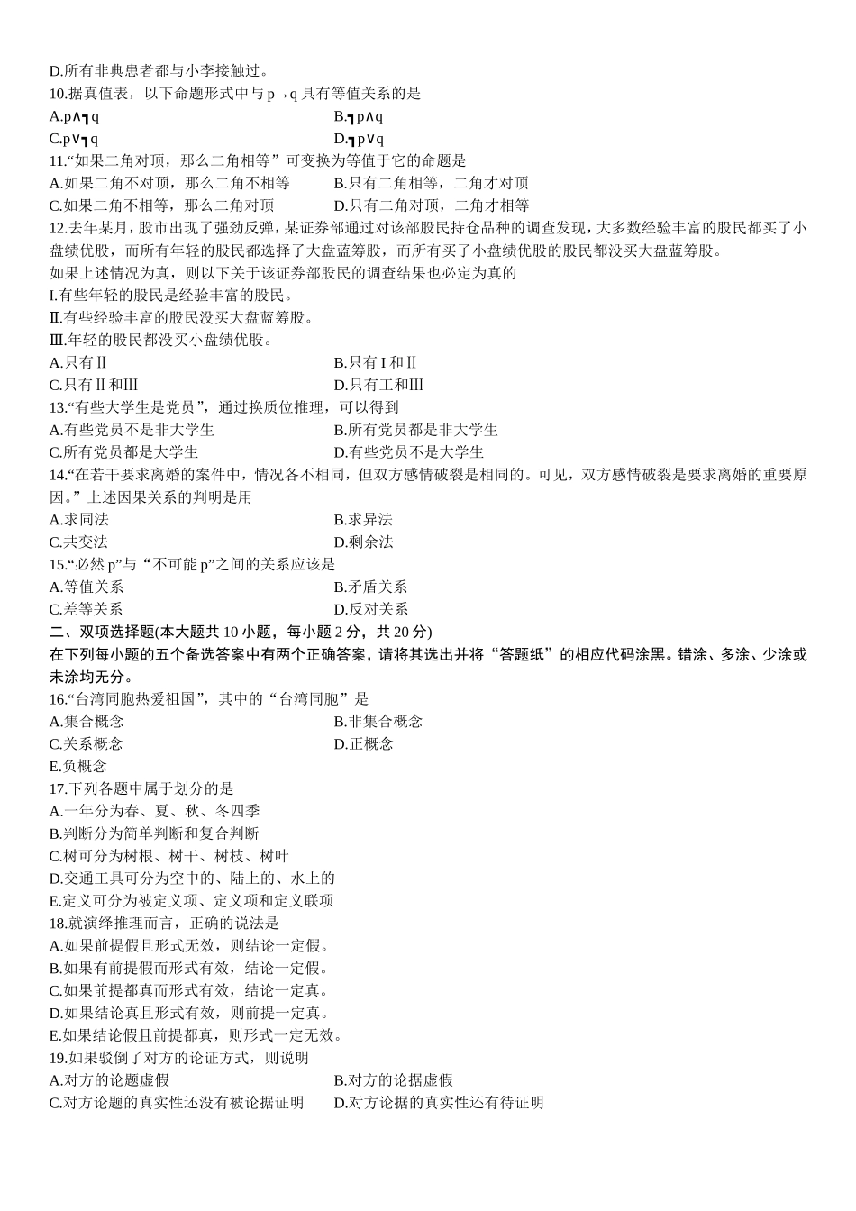 全国2014年4月高等教育自学考试普通逻辑试题_第2页