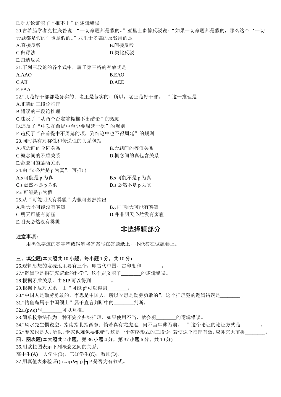 全国2014年4月高等教育自学考试普通逻辑试题_第3页