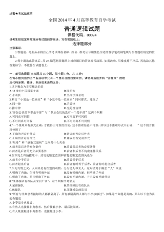 全国2014年4月高等教育自学考试普通逻辑试题