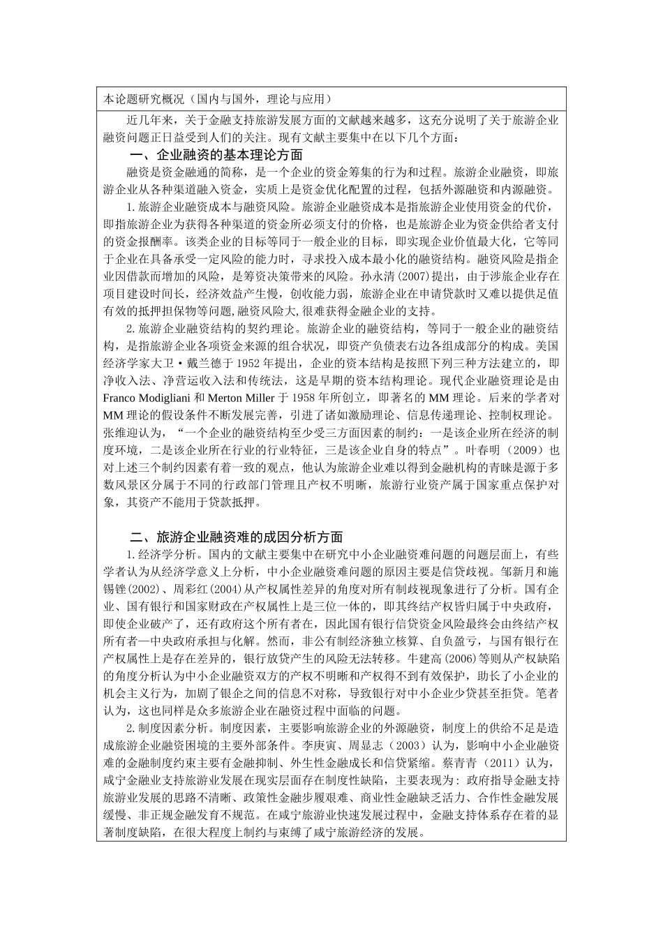 黄山市旅游业发展的金融支持研究分析  开题报告_第3页