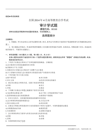 全国2014年4月高等教育自学考试审计学试题