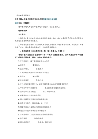 全国2014年4月高等教育自学考试刑事诉讼法学试题