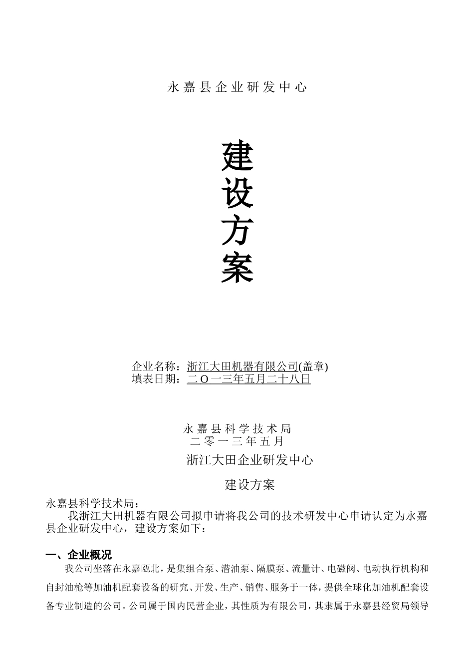企业研发中心申报资料(DOC)_第1页
