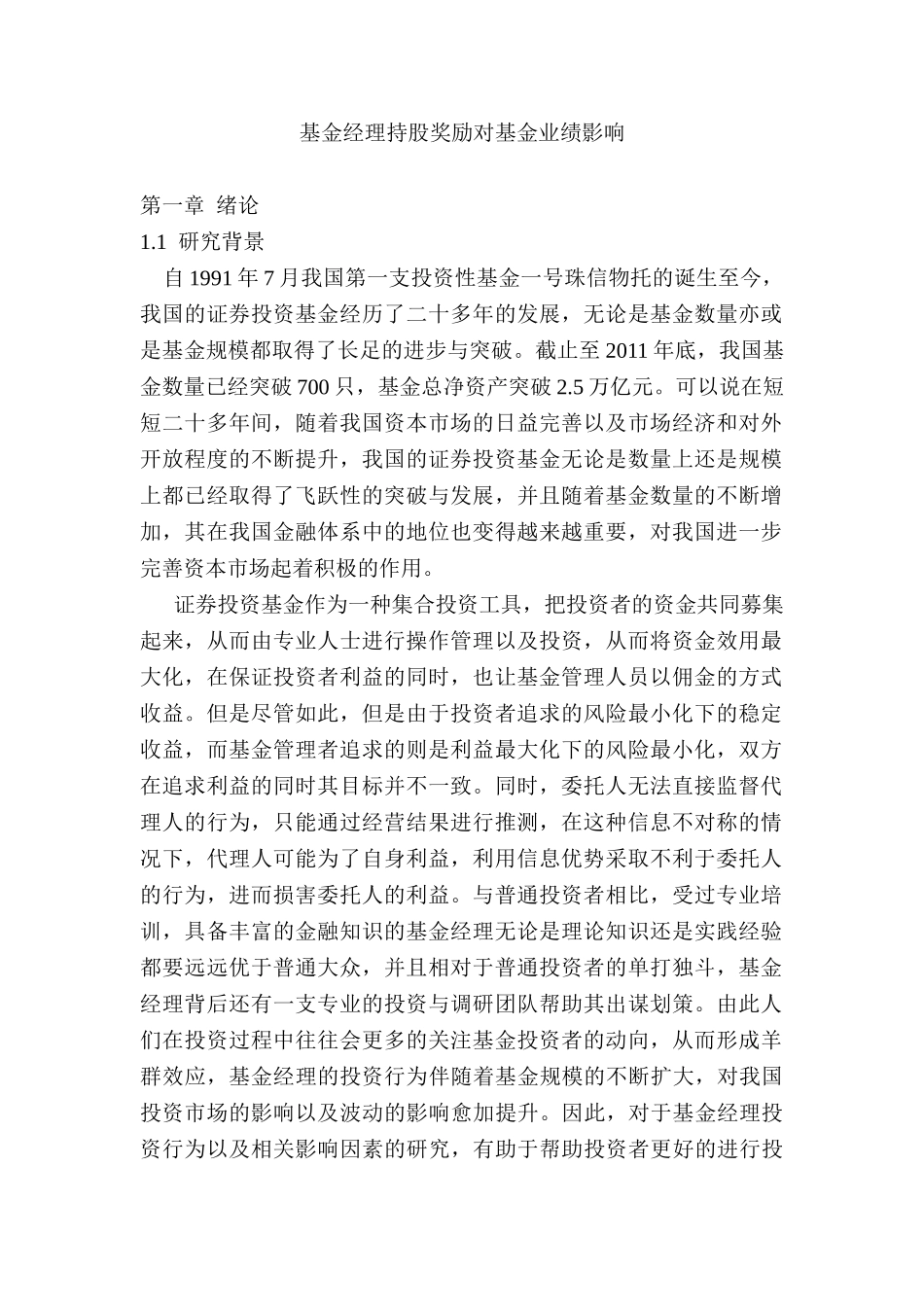 基金经理持股奖励对基金业绩影响分析研究 财务会计学专业_第1页