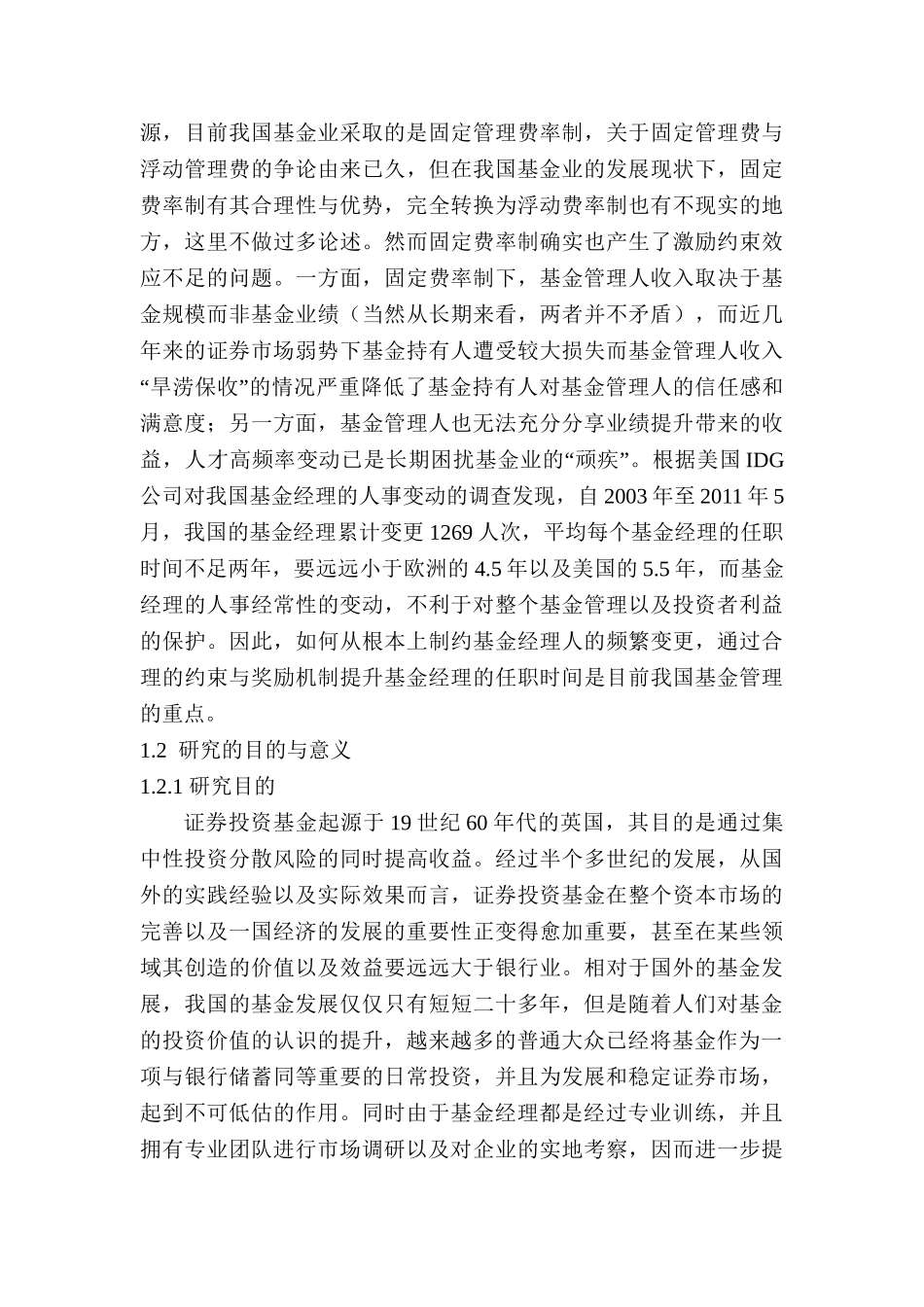 基金经理持股奖励对基金业绩影响分析研究 财务会计学专业_第3页