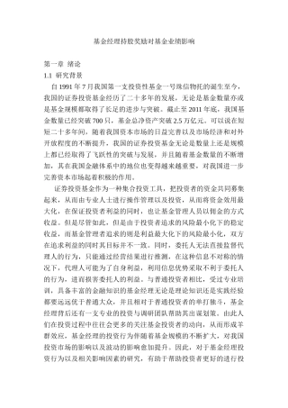 基金经理持股奖励对基金业绩影响分析研究 财务会计学专业