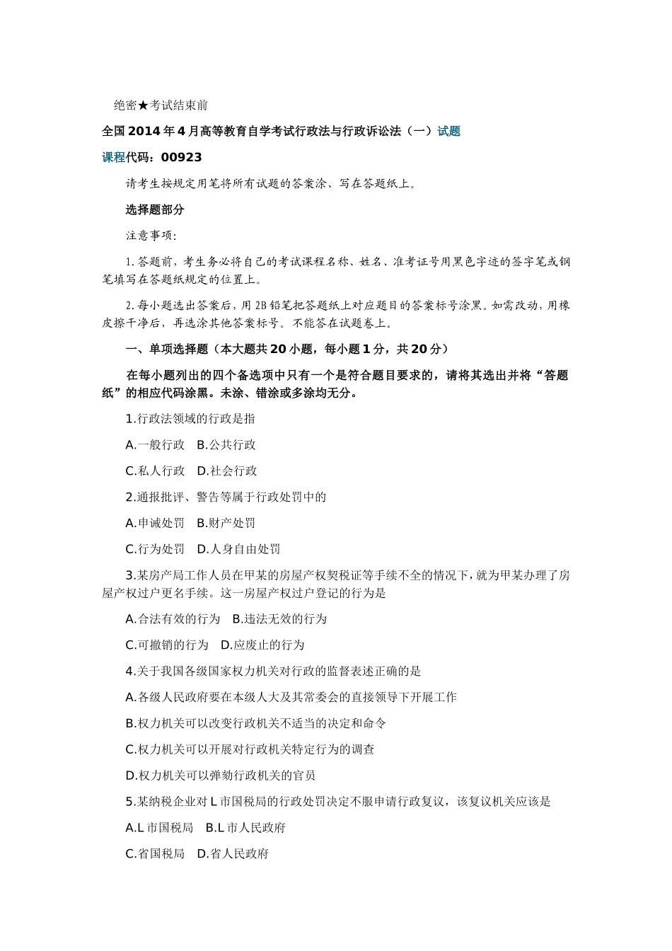 全国2014年4月高等教育自学考试行政法与行政诉讼法(一)试题_第1页