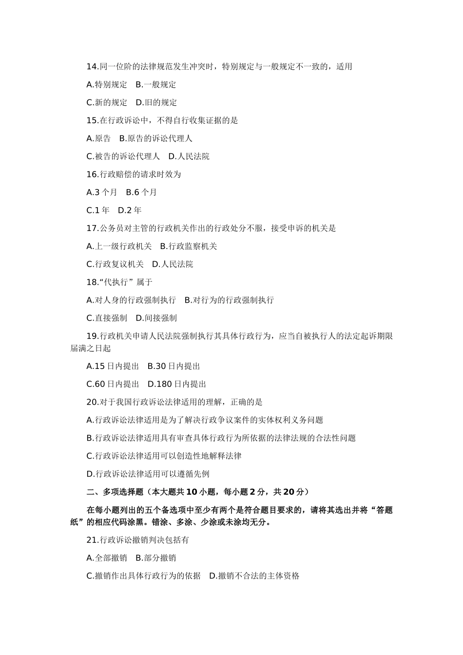 全国2014年4月高等教育自学考试行政法与行政诉讼法(一)试题_第3页