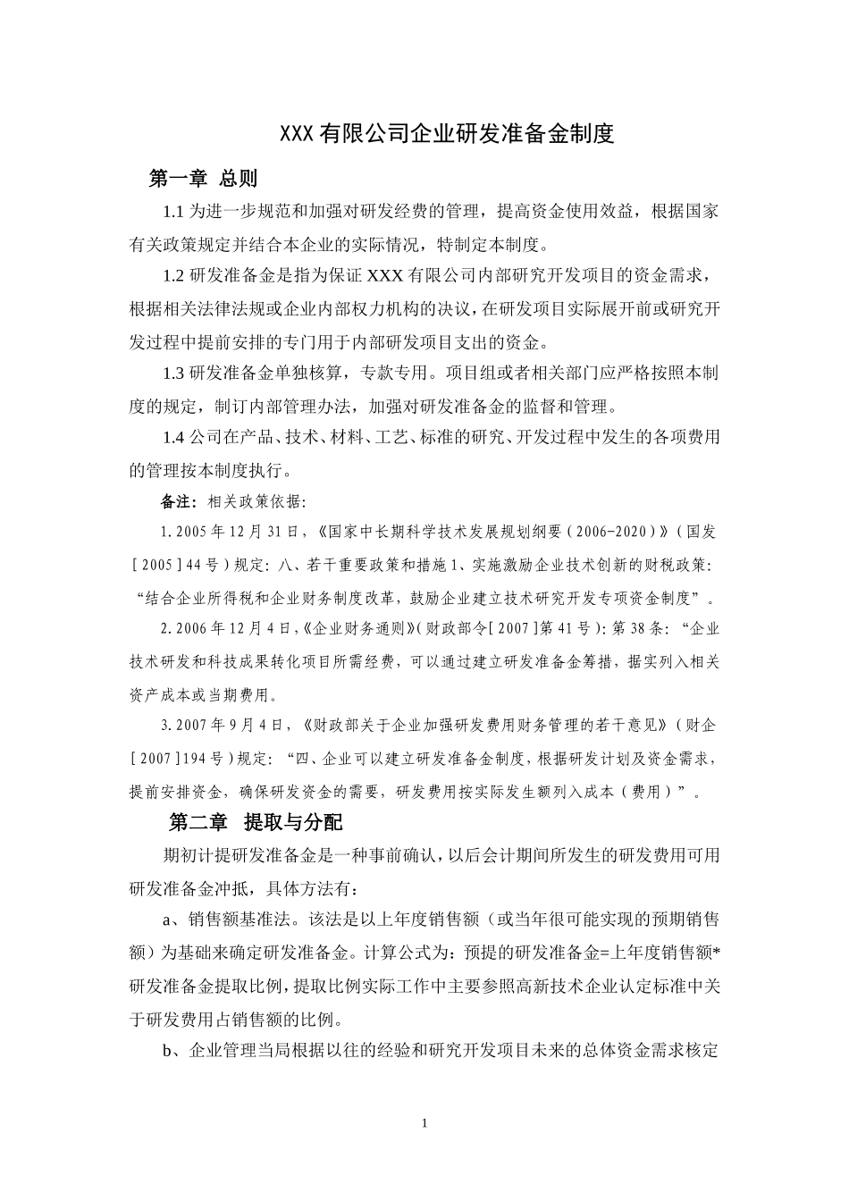 企业研发准备金制度-(参考模板)20160710_第1页