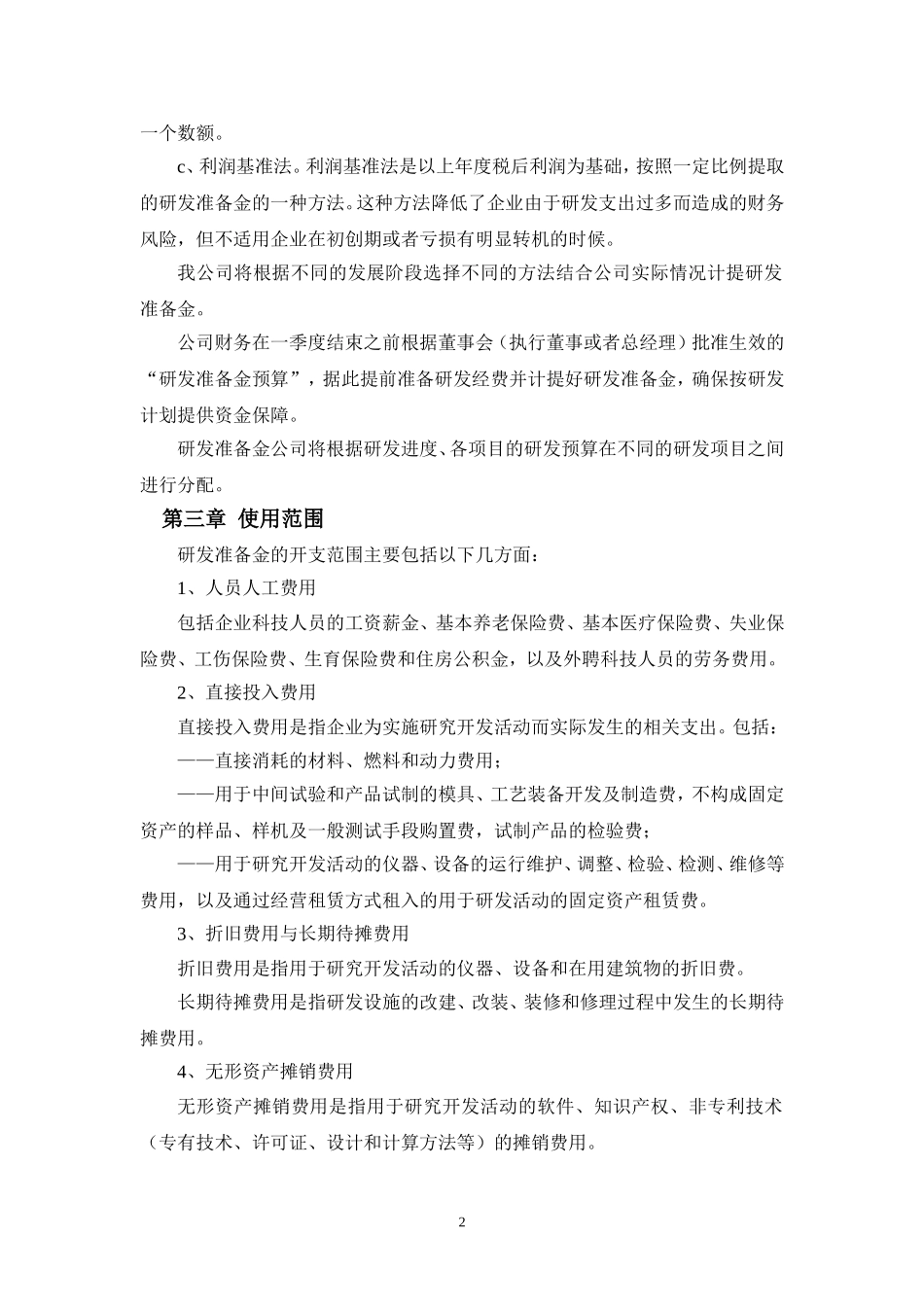 企业研发准备金制度-(参考模板)20160710_第2页