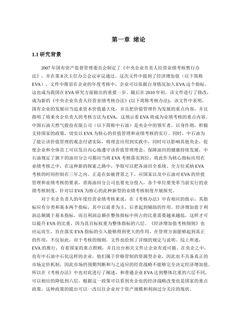 基于EVA 的业绩评级体系设计和实现——以青海石油公司为例  工商管理专业_第1页