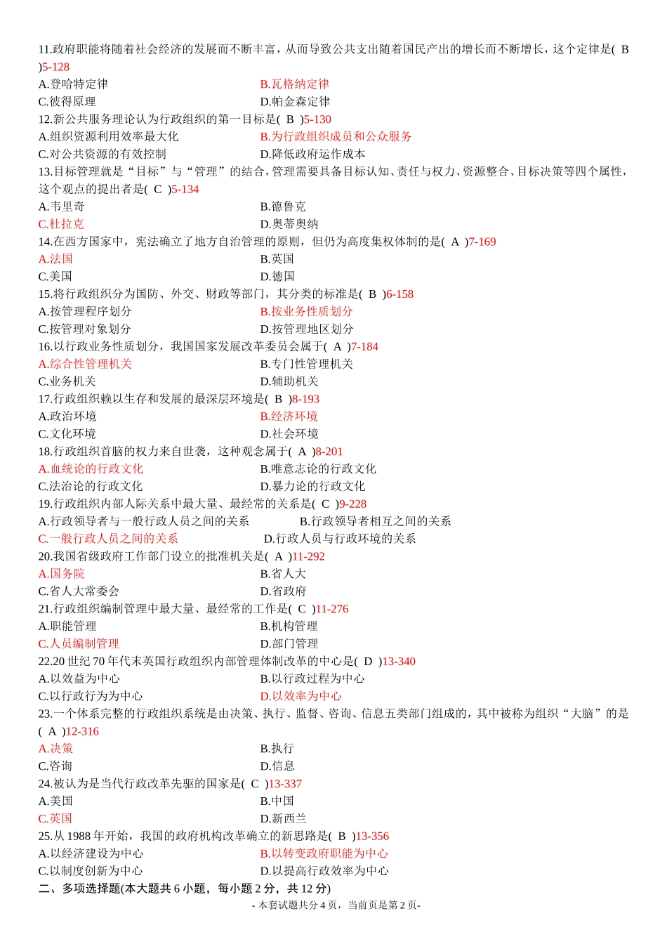 全国2014年4月高等教育自学考试行政组织理论试题及答案_第2页