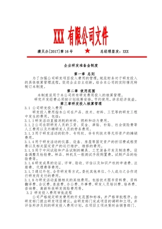 企业研发准备金制度(上传)