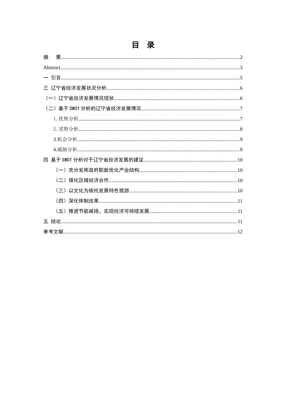 基于SWOT分析的辽宁经济可持续发展问题研究分析 工商管理专业_第3页