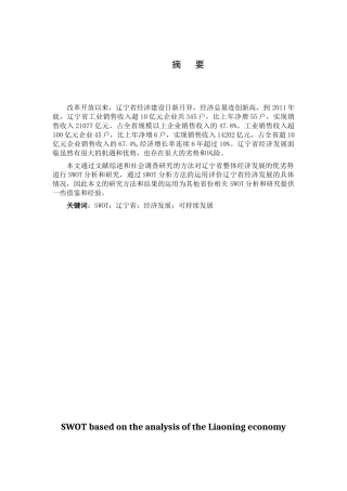 基于SWOT分析的辽宁经济可持续发展问题研究分析 工商管理专业