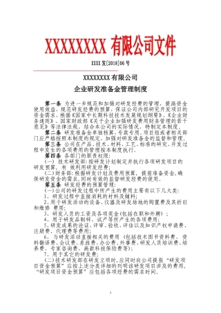 企业研发准备金制度