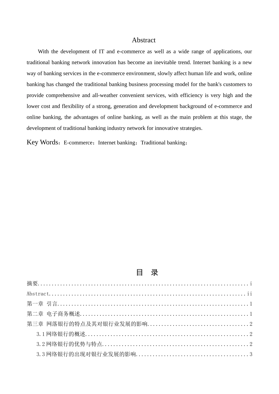 基于电子商务的传统银行业网络化创新分析研究  财务会计学专业_第2页