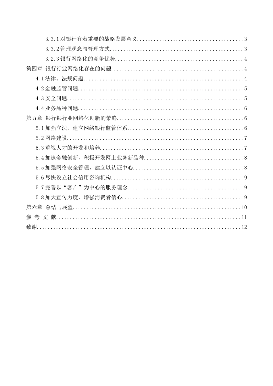 基于电子商务的传统银行业网络化创新分析研究  财务会计学专业_第3页