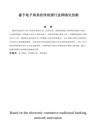 基于电子商务的传统银行业网络化创新分析研究  财务会计学专业