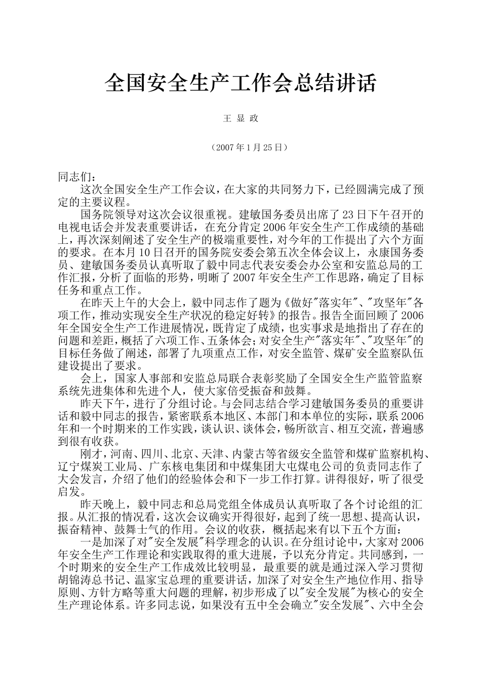 全国安全生产工作会总结讲话_第1页