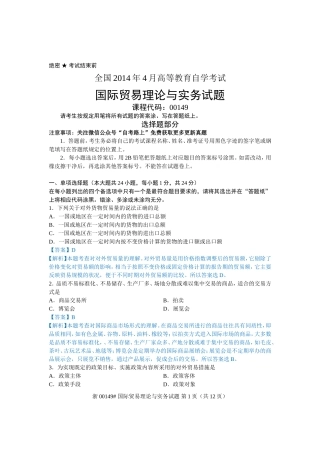 全国2014年4月国际贸易理论与实务(00149)自学考试真题解析