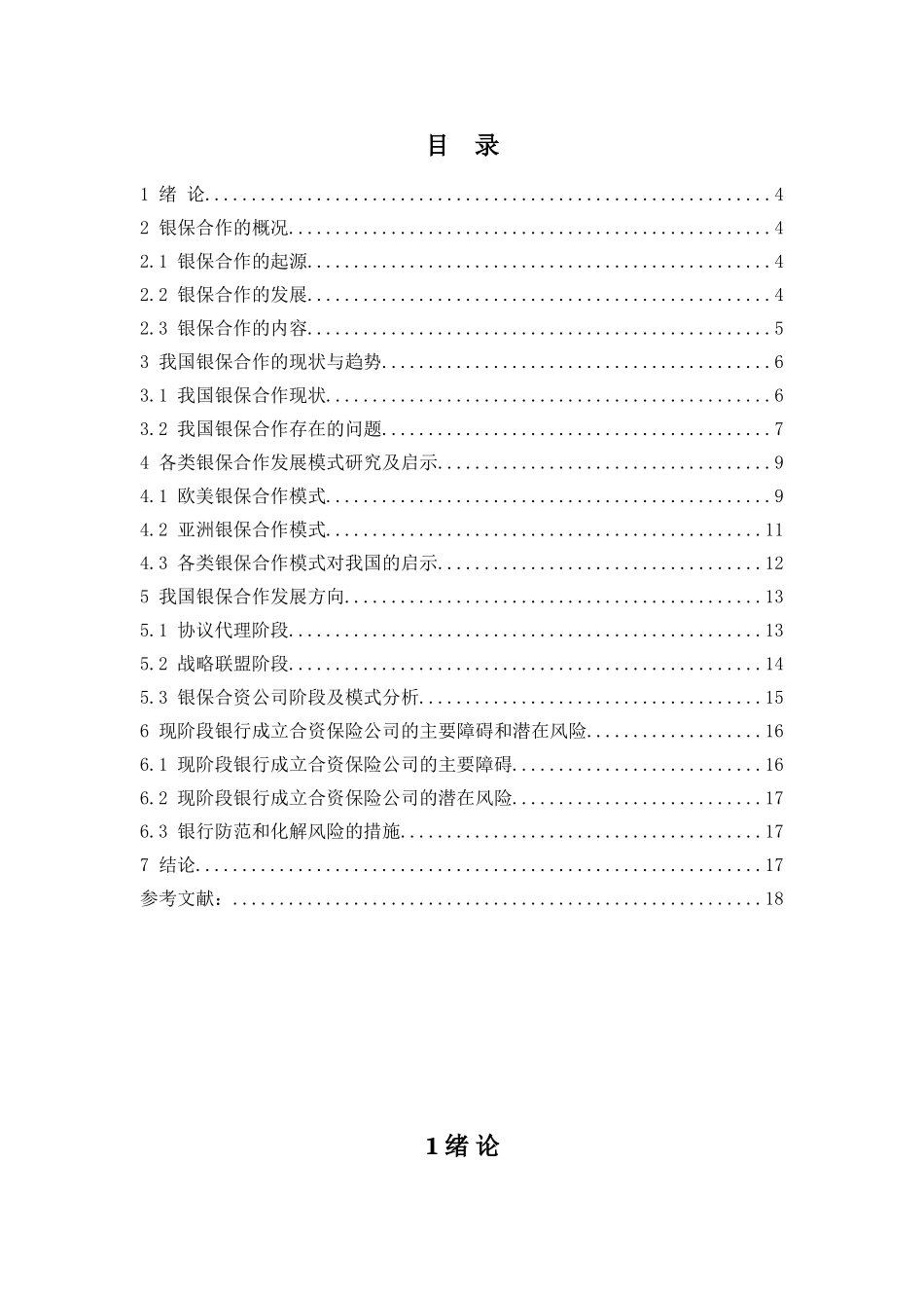 基于金融创新视角的银保合作研究分析  财务会计学专业_第2页