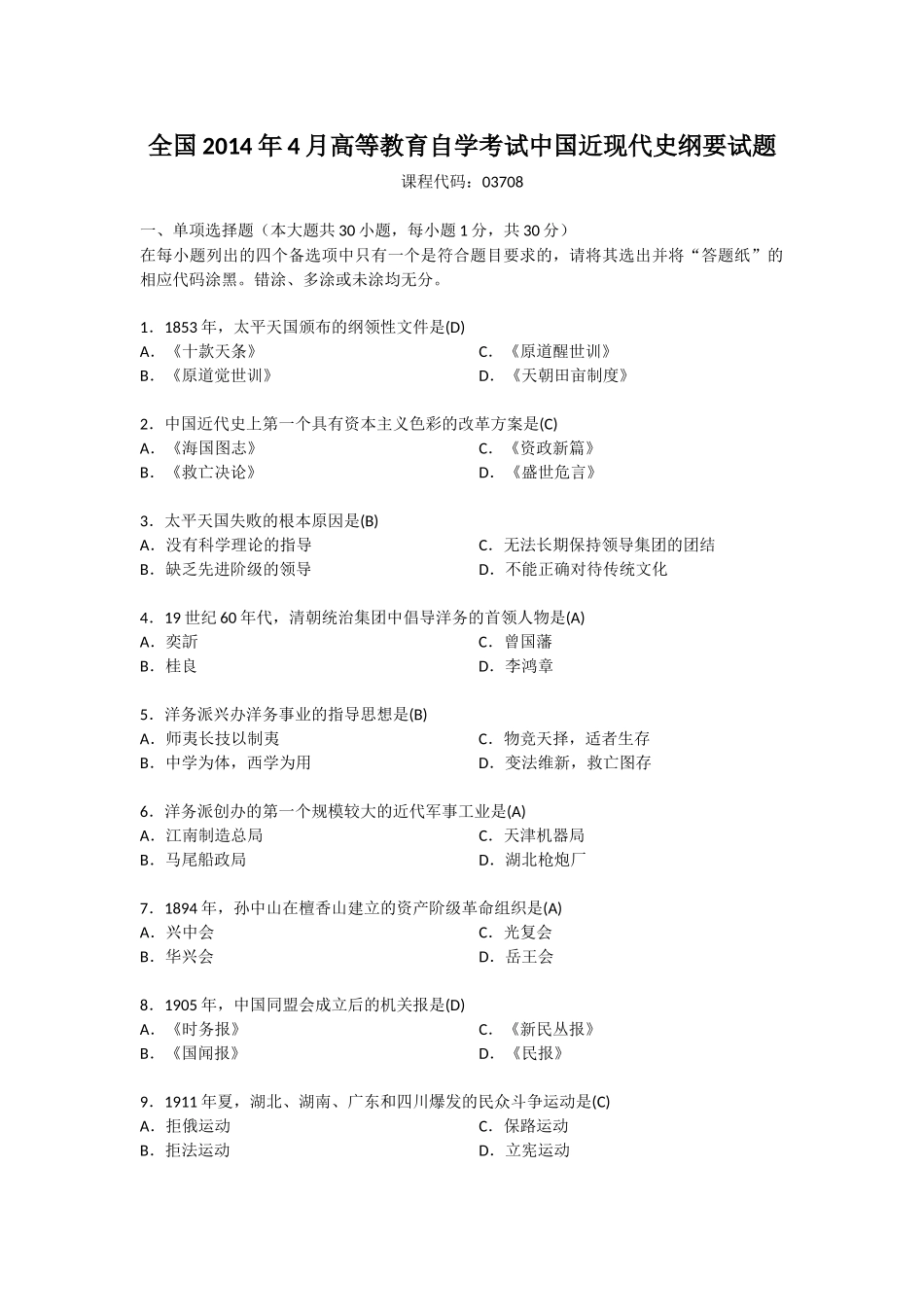 全国2014年4月自考03708中国近现代史纲要试题及答案_第1页