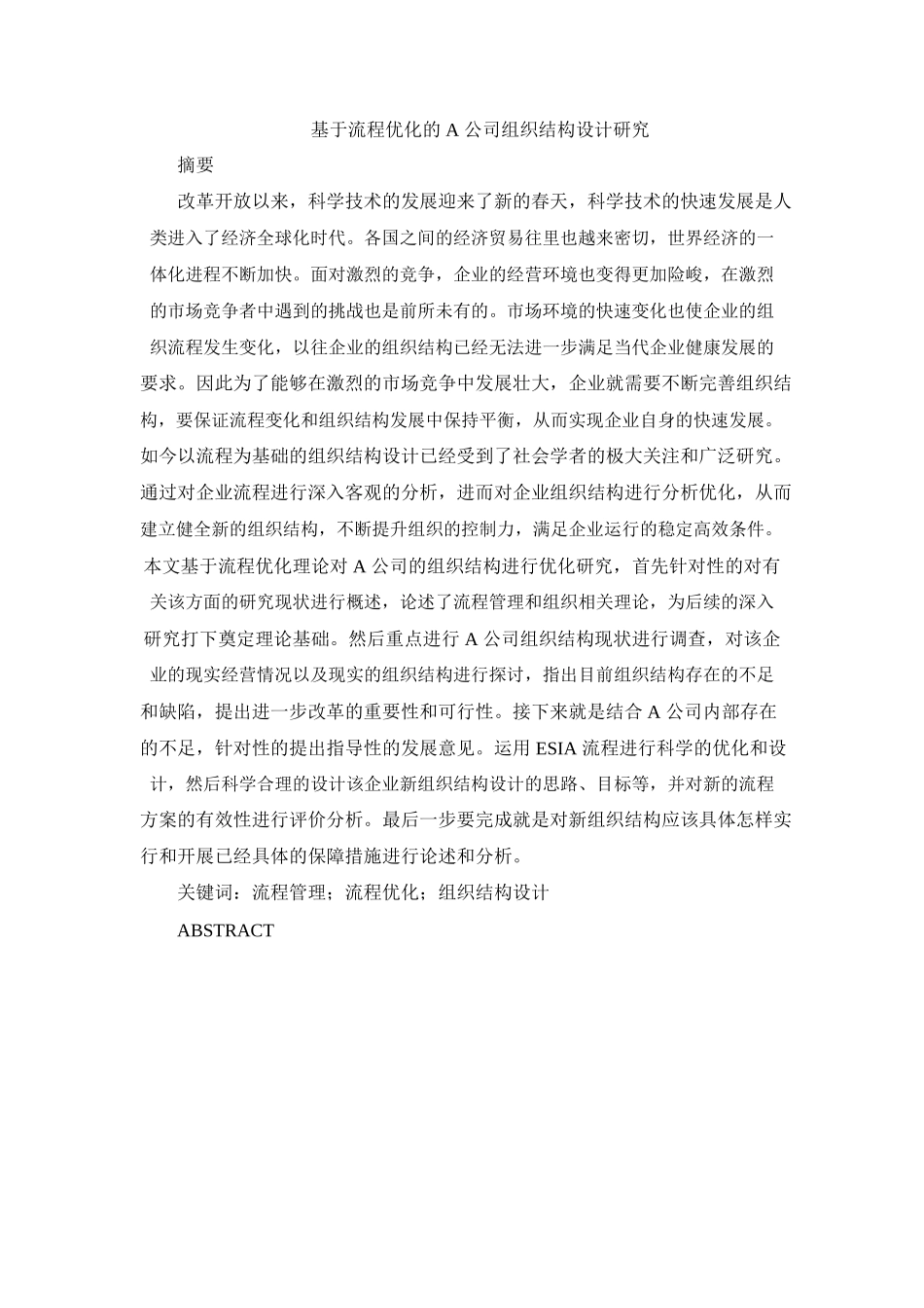基于流程优化的A公司组织结构设计研究分析   工商管理专业_第1页