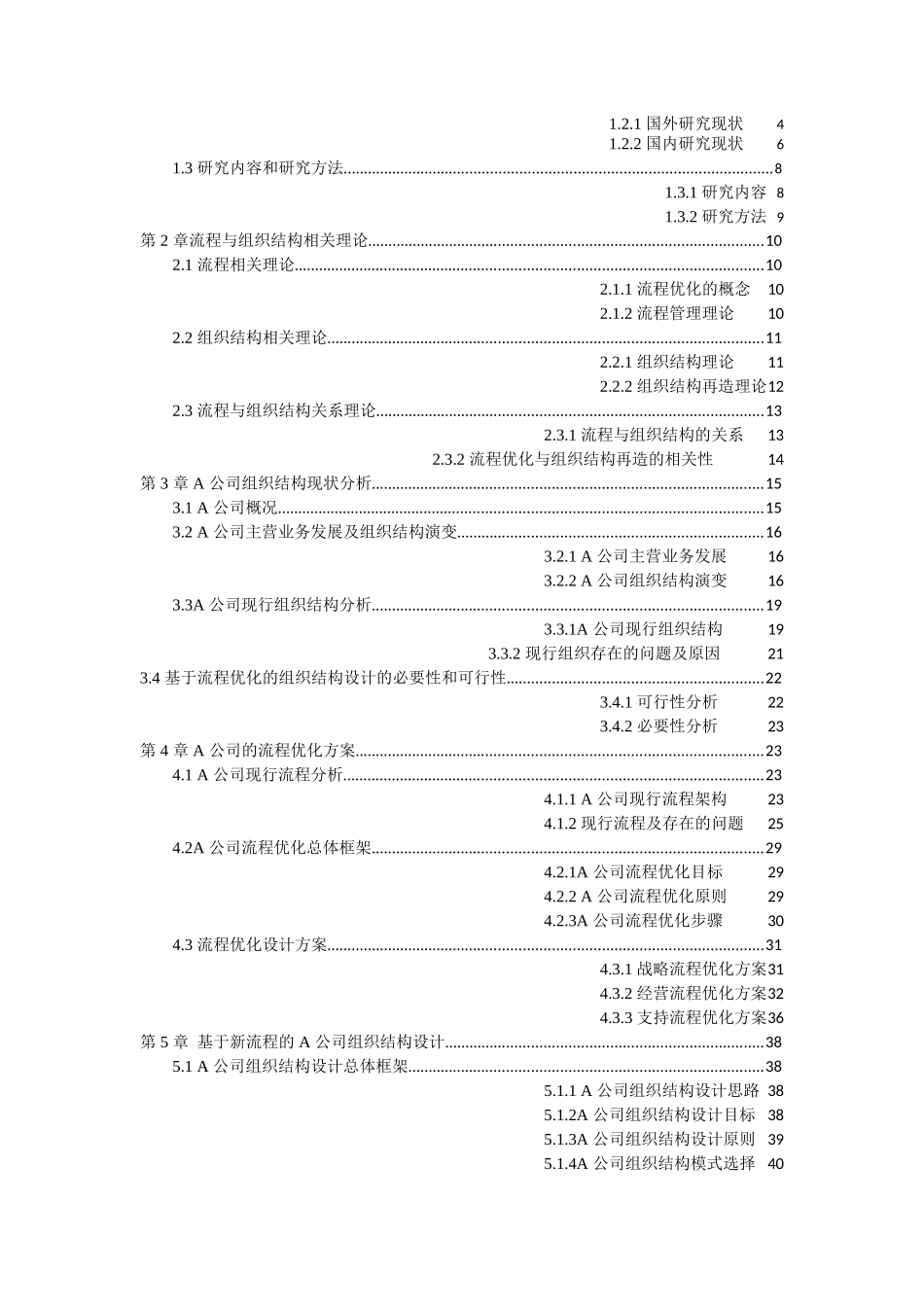 基于流程优化的A公司组织结构设计研究分析   工商管理专业_第3页