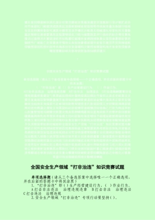 全国安全生产领域“打非治违”知识竞赛试题