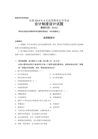 全国2014年4月自考会计制度设计试题及答案
