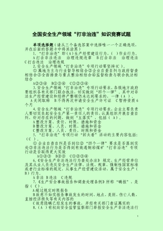 全国安全生产领域“打非治违”知识竞赛试题及答案(2013.5.14)