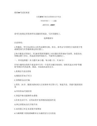 全国2014年4月自考外科护理学一试题.