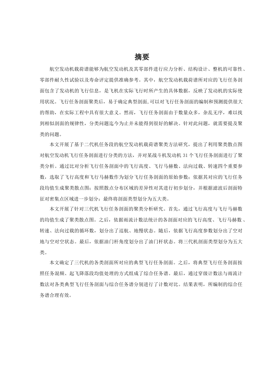 基于任务段的航空发动机载荷谱聚类方法研究分析   机械制造专业_第1页
