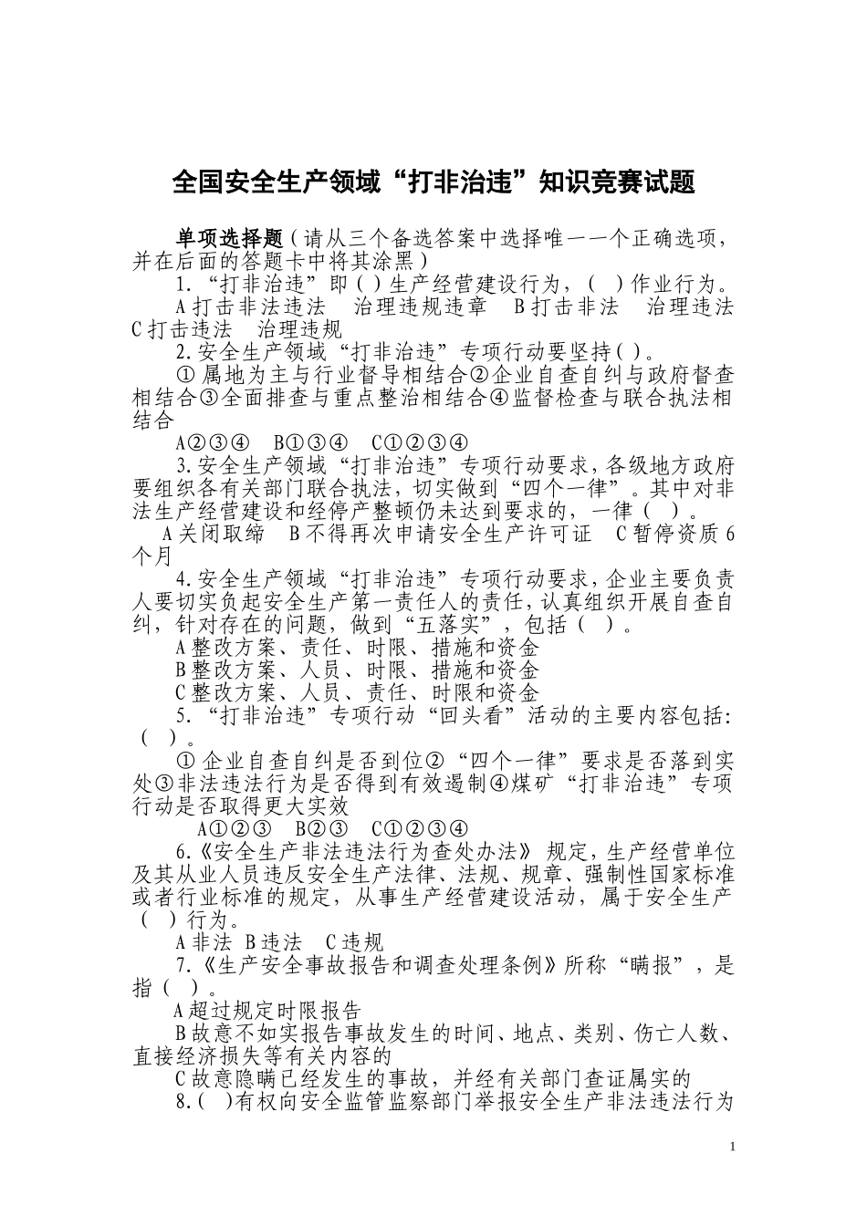 全国安全生产领域打非治违测试题_第1页