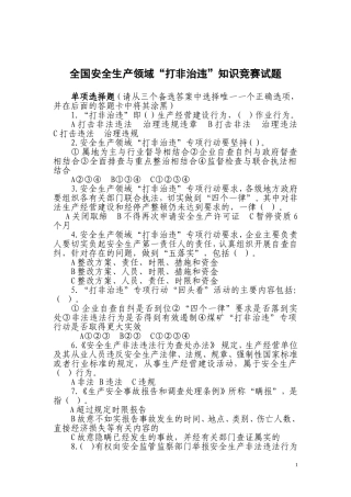 全国安全生产领域打非治违测试题