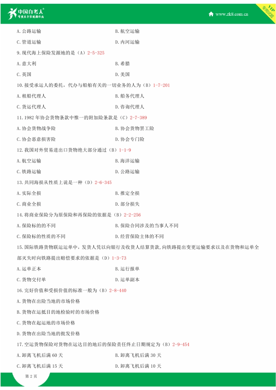 全国2014年4月自学考试00100国际运输与保险试题答案_第2页