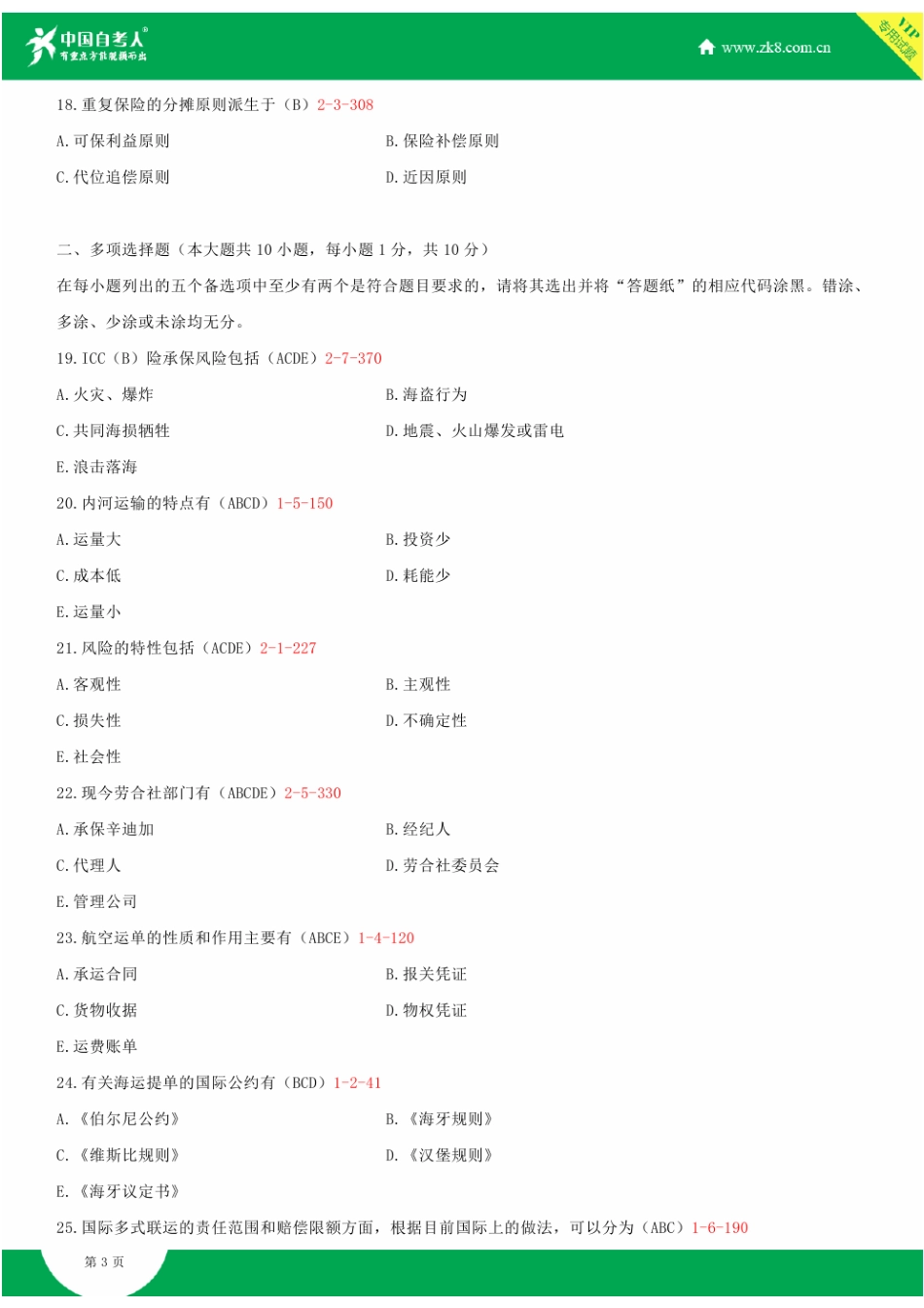 全国2014年4月自学考试00100国际运输与保险试题答案_第3页