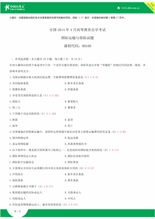 全国2014年4月自学考试00100国际运输与保险试题答案