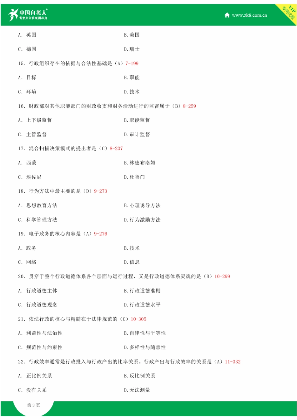 全国2014年4月自学考试00277行政管理学试题答案_第3页