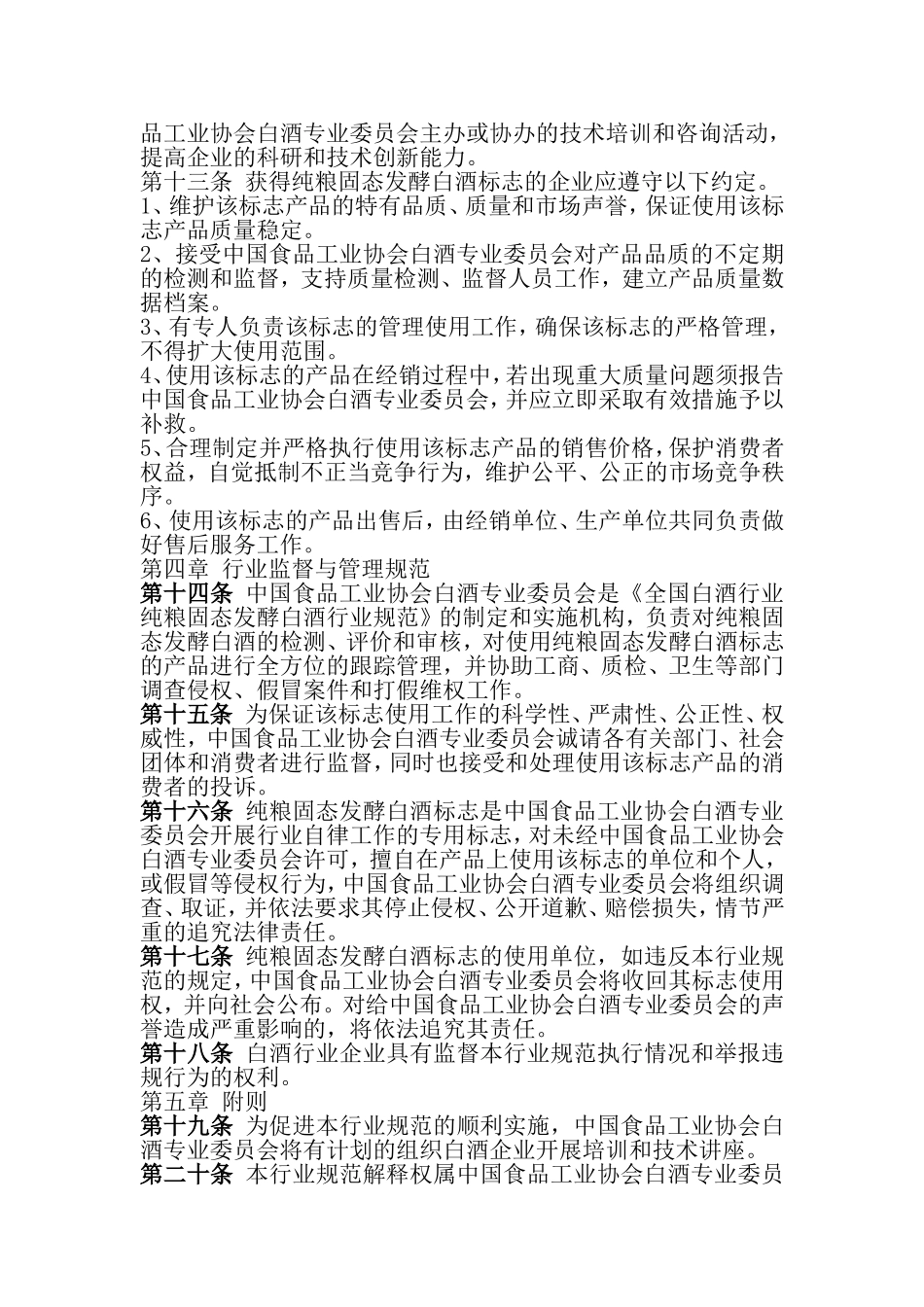 全国白酒行业纯粮固态发酵白酒行业规范_第2页