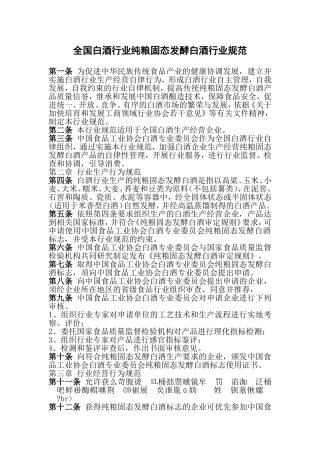 全国白酒行业纯粮固态发酵白酒行业规范