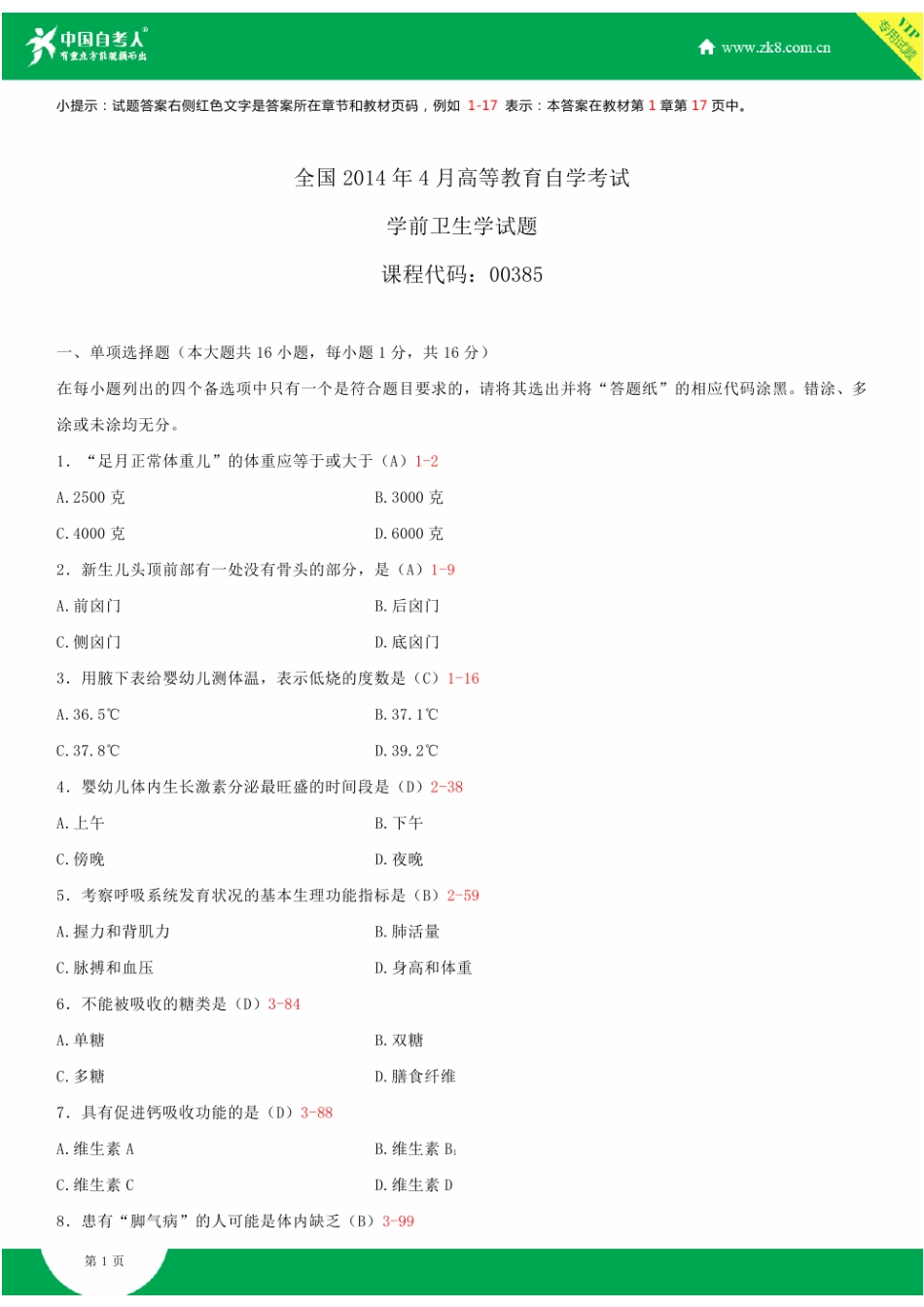 全国2014年4月自学考试00385学前卫生学试题答案_第1页